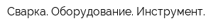 Сварка Оборудование Инструмент