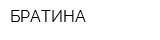 БРАТИНА
