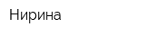 Нирина