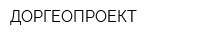 ДОРГЕОПРОЕКТ
