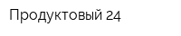 Продуктовый 24