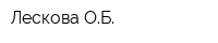Лескова ОБ