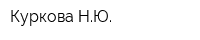 Куркова НЮ