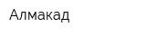 Алмакад