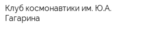 Клуб космонавтики им ЮА Гагарина