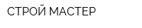 СТРОЙ-МАСТЕР