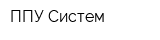 ППУ-Систем
