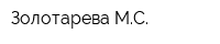 Золотарева МС
