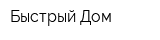 Быстрый Дом