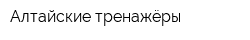 Алтайские тренажёры