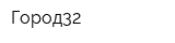 Город32