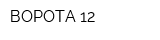ВОРОТА 12