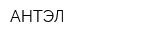 АНТЭЛ