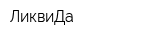 ЛиквиДа