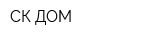 СК ДОМ