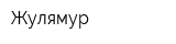 Жулямур