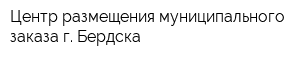 Центр размещения муниципального заказа г Бердска