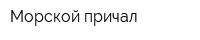 Морской причал