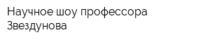 Научное шоу профессора Звездунова