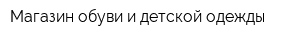 Магазин обуви и детской одежды