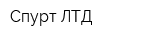 Спурт ЛТД