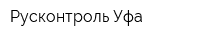 Русконтроль-Уфа