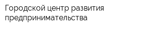 Городской центр развития предпринимательства