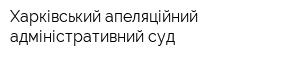 Харківський апеляційний адміністративний суд