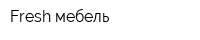 Fresh мебель