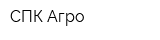 СПК Агро