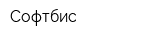 Софтбис