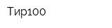 Тир100