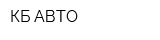 КБ АВТО
