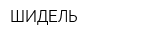 ШИДЕЛЬ