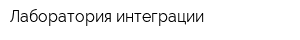 Лаборатория интеграции