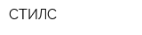 СТИЛС