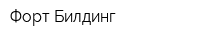 Форт Билдинг