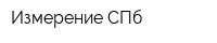 Измерение СПб