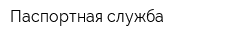 Паспортная служба