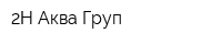 2Н Аква Груп