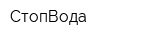 СтопВода