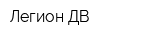 Легион-ДВ