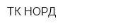 ТК НОРД