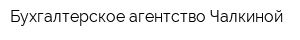 Бухгалтерское агентство Чалкиной