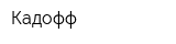 Кадофф