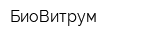 БиоВитрум