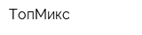 ТопМикс