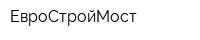 ЕвроСтройМост