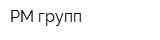 РМ групп
