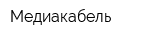 Медиакабель